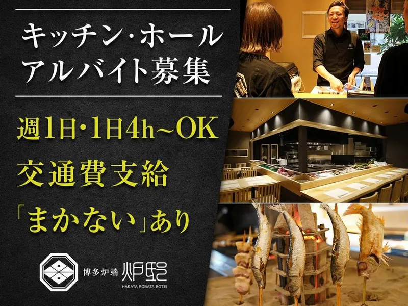 博多炉端 炉邸(株式会社NSS)のアルバイト・バイト求人情報-05