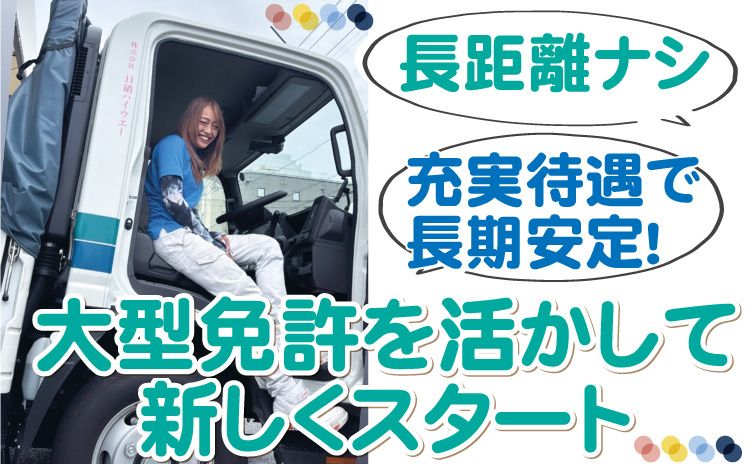 株式会社日硝ハイウエー　厚木営業所-0005の求人・転職情報