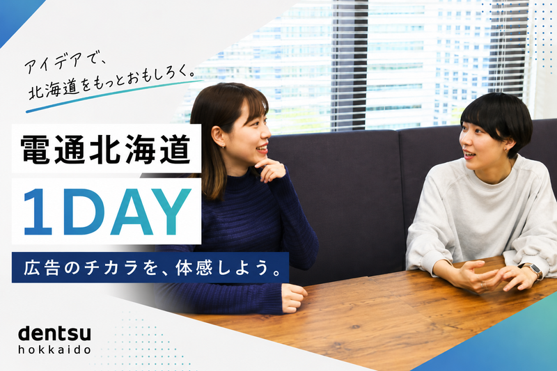 電通北海道・対面1day!北海道を元気にする広告業とは?