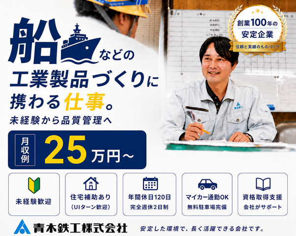 青木鉄工株式会社　尾道工場の求人・転職情報
