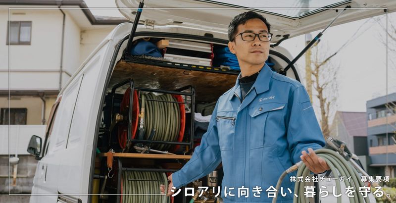 株式会社チューガイの求人・転職情報