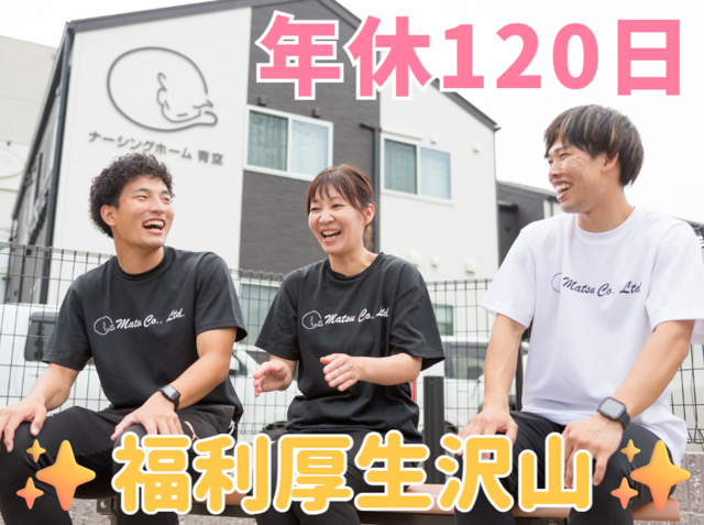株式会社松　ナーシングホームなごみの求人・転職情報