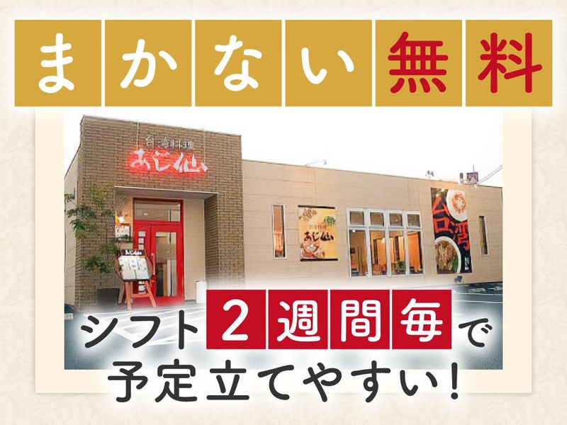 あじ仙　倉敷本店のアルバイト・バイト求人情報-02