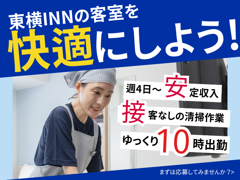 株式会社東横イン　東横INN京都四条大宮のアルバイト・バイト求人情報-02