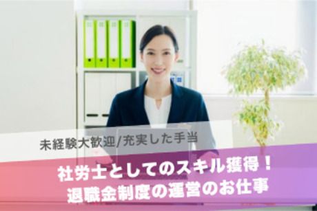 社会保険労務士法人プロセスコアの求人・転職情報