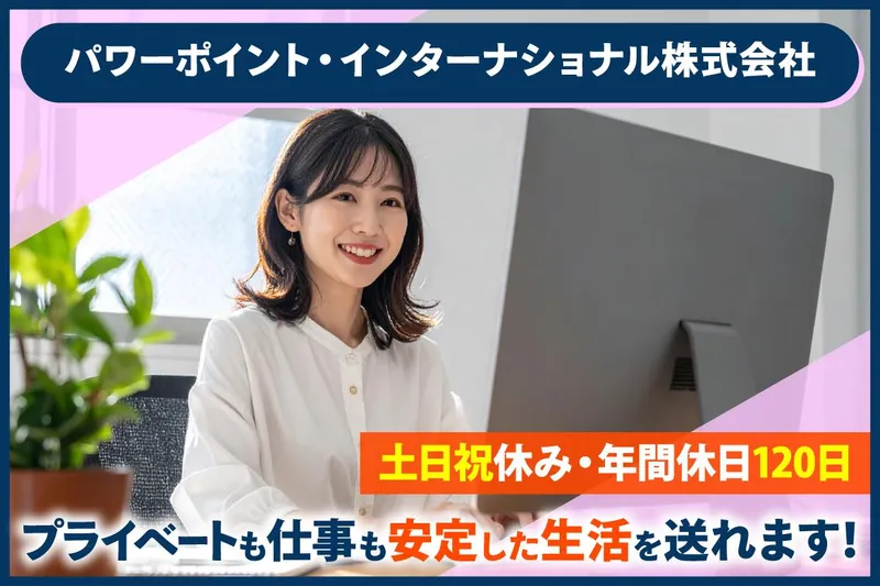 パワーポイント・インターナショナル株式会社の求人・転職情報
