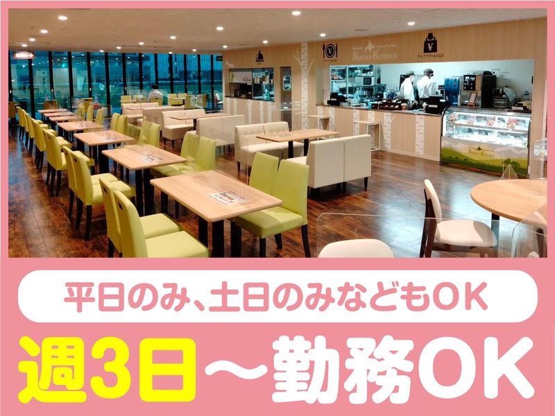 北海道スイーツパーラーNORTH KITCHENフジタモール店(運営会社:株式会社デンショク)のアルバイト・バイト求人情報-02