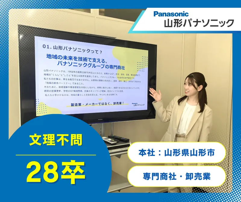 山形パナソニック株式会社