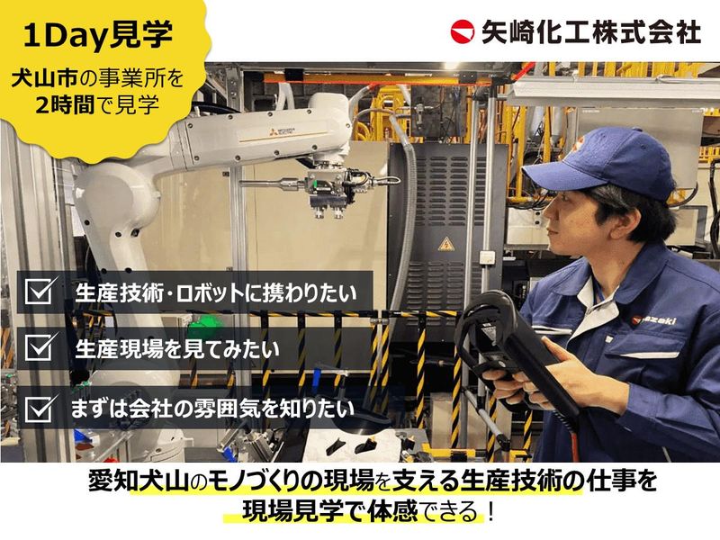 愛知/犬山 生産技術 理系対象　会社理解セミナー&見学会