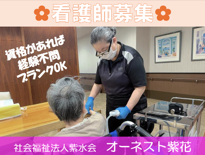 社会福祉法人　紫水会　オーネスト紫花の求人・転職情報