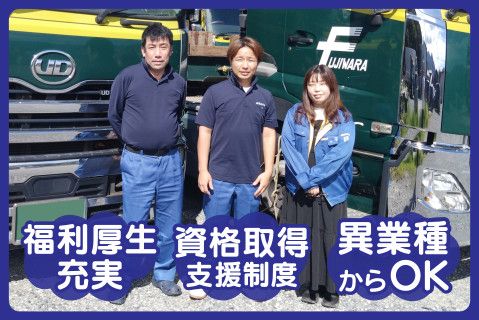 株式会社藤原運輸(ja_jp)の求人・転職情報