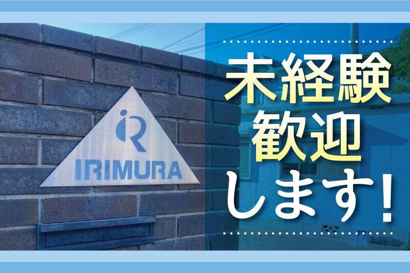 有限会社イリムラの求人・転職情報