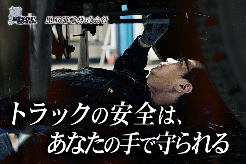 毘双運輸株式会社の求人・転職情報