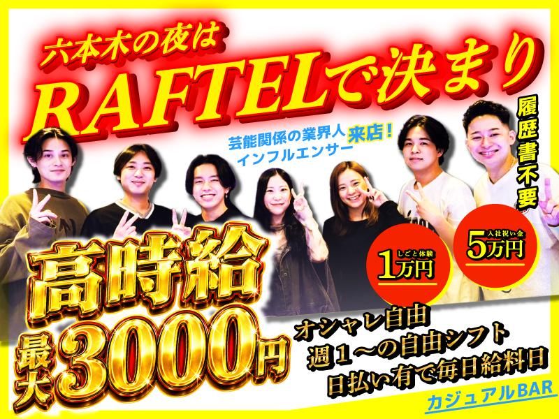 RAFTEL 六本木のアルバイト・バイト求人情報-02