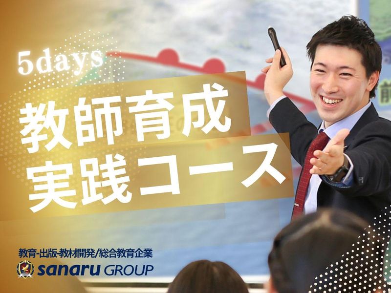 9月開催【首都圏】5日インターンシップ/教師育成実践コース