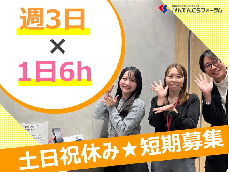 株式会社かんでんCSフォーラムの派遣求人情報
