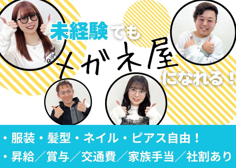 株式会社タナカ (メガネショップE-ZONE)の求人・転職情報