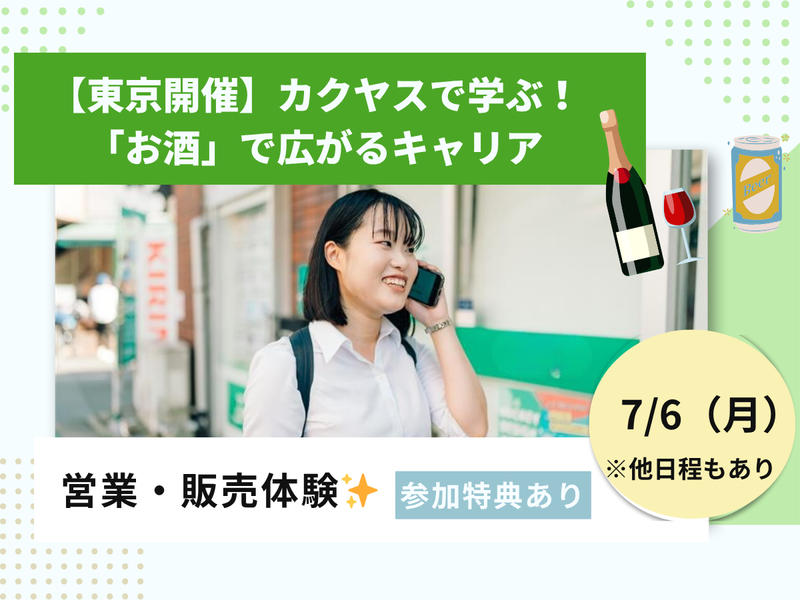 7/6【東京】お酒好き集まれ!試飲して楽しく販売・営業体験