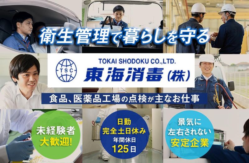 東海消毒株式会社の求人・転職情報