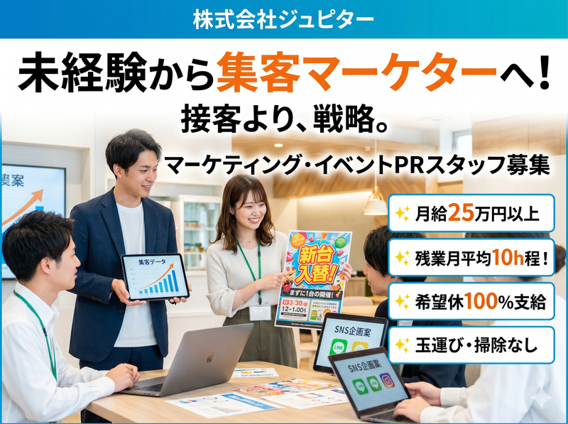 株式会社ジュピターの求人・転職情報