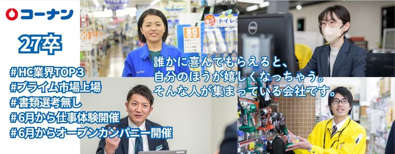 コーナン商事株式会社