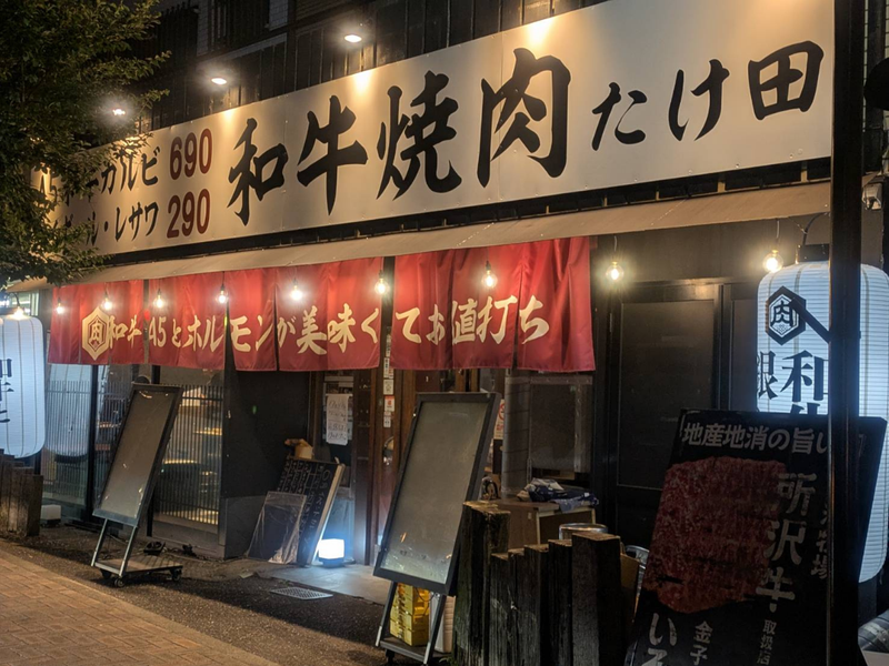 和牛焼肉たけ田　武蔵藤沢店のアルバイト・バイト求人情報-04
