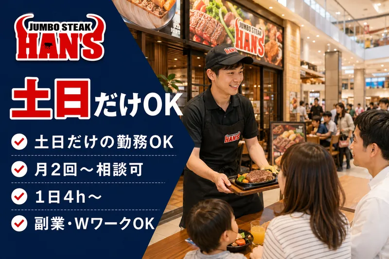 JUMBO STEAK HAN'S沖縄ライカム店のアルバイト・バイト求人情報-09