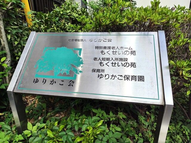 社会福祉法人ゆりかご会　特別養護老人ホームもくせいの苑の求人・転職情報
