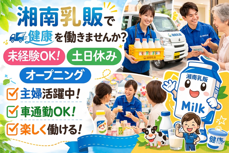 湘南乳販株式会社　横浜支店