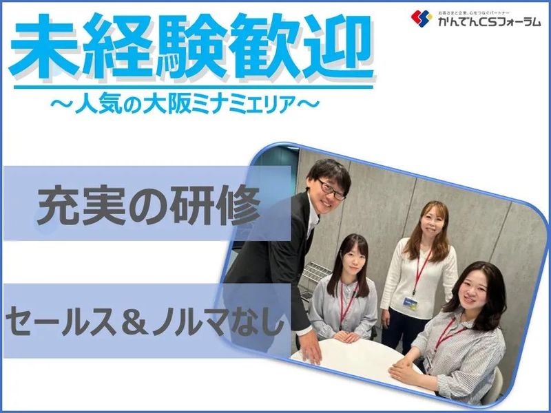 株式会社かんでんCSフォーラムのアルバイト・バイト求人情報-11