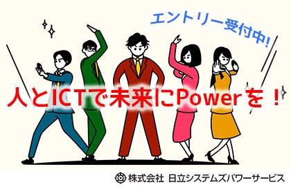 株式会社日立システムズパワーサービス