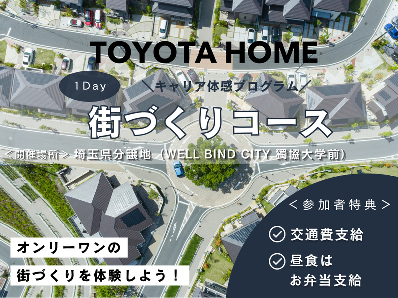 【埼玉県草加市開催】トヨタホームの街づくり業務体験コース