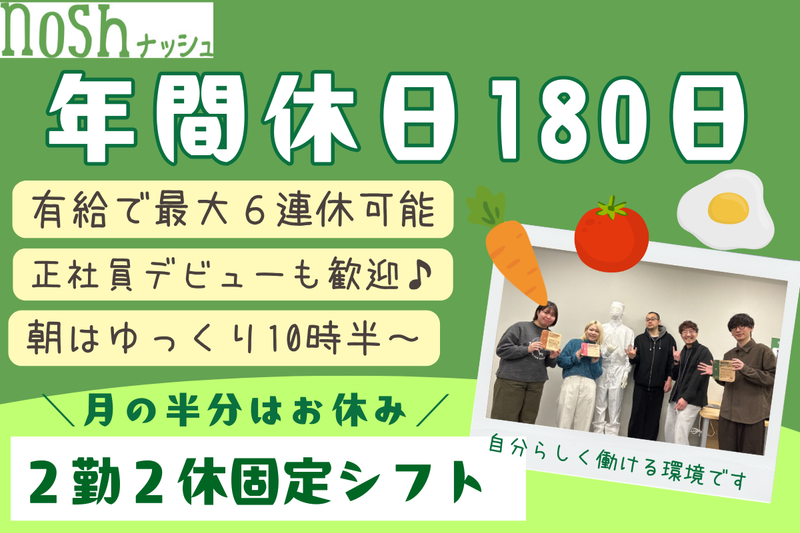 ナッシュ株式会社の求人・転職情報