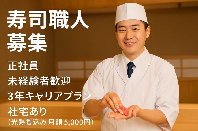 有限会社福ずしの求人・転職情報