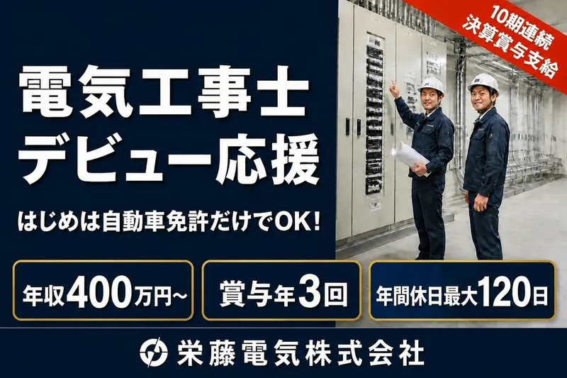 栄藤電気株式会社の求人・転職情報