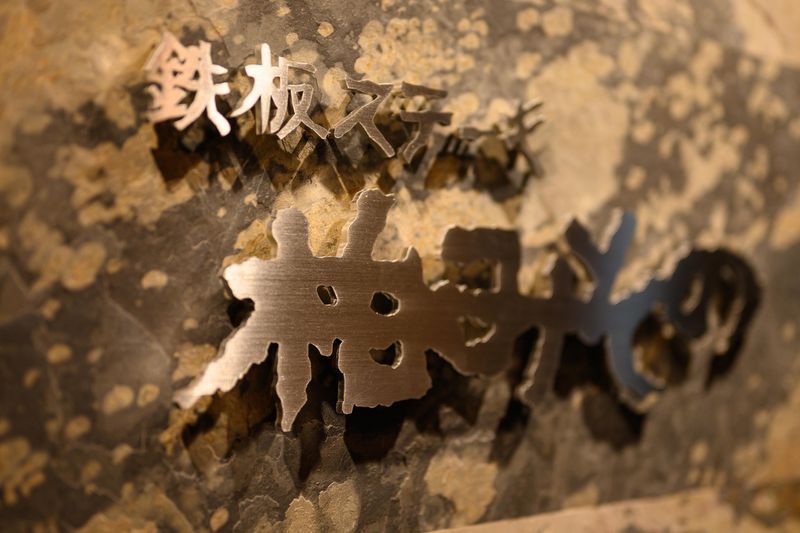 鉄板ステーキ　柏みその　(株式会社三丸)のアルバイト・バイト求人情報-01