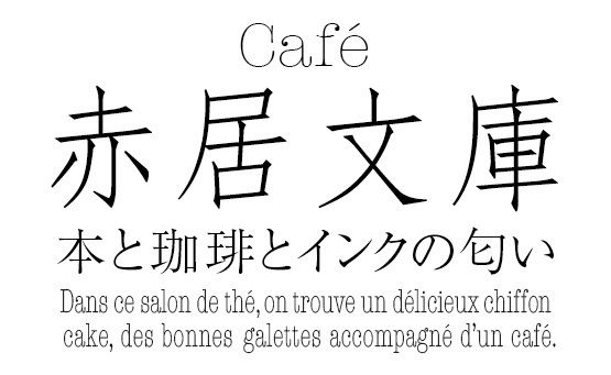 Cafe 赤居文庫のアルバイト・バイト求人情報-04