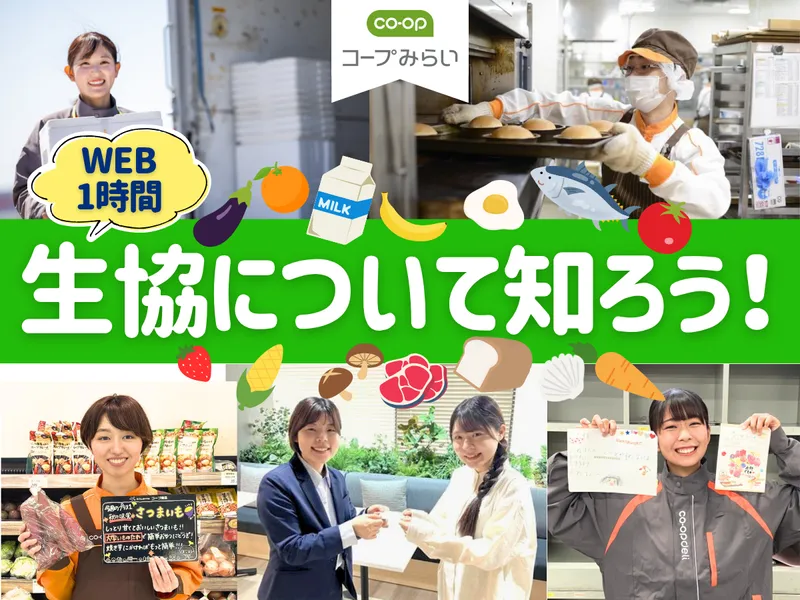 会社ではない「生協」とは?企業研究&説明会(WEB/1H)