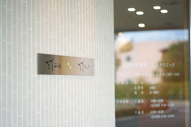 医療法人　南風会　万葉クリニックの求人・転職情報