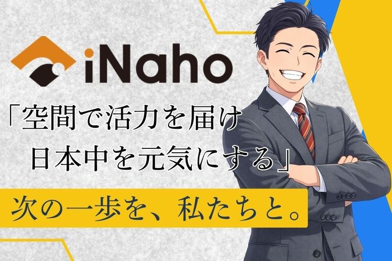 株式会社iNahoの求人・転職情報