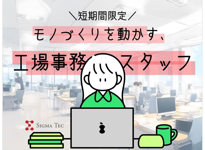 株式会社シグマテックのアルバイト・バイト求人情報-27