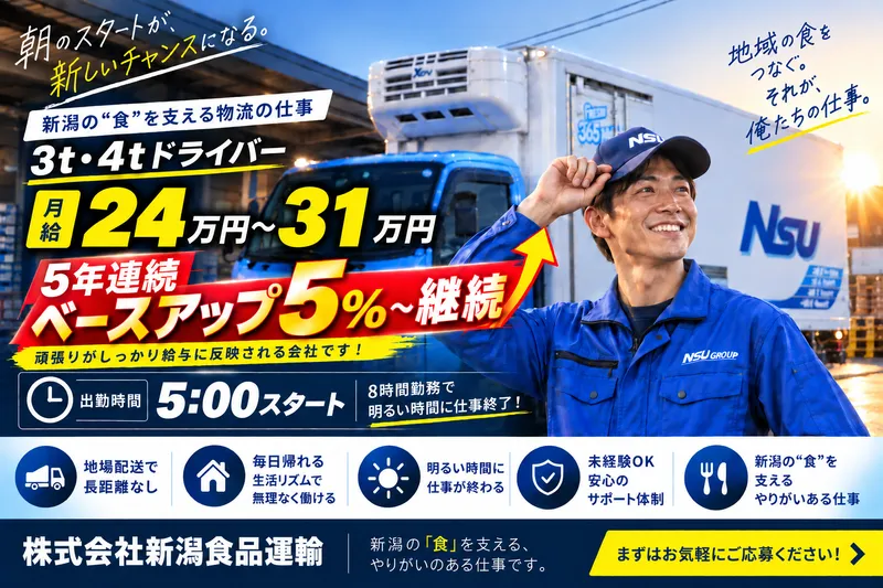 株式会社 新潟食品運輸の求人・転職情報