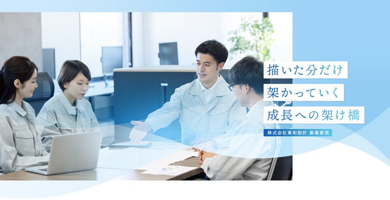 株式会社東和設計の求人・転職情報