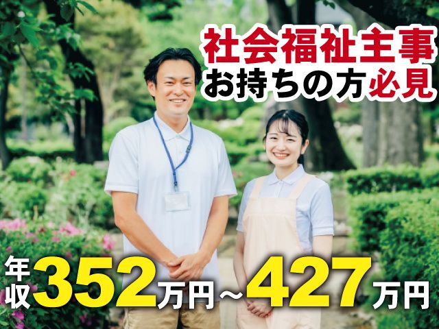 社会福祉法人　正栄会　南の里の求人・転職情報