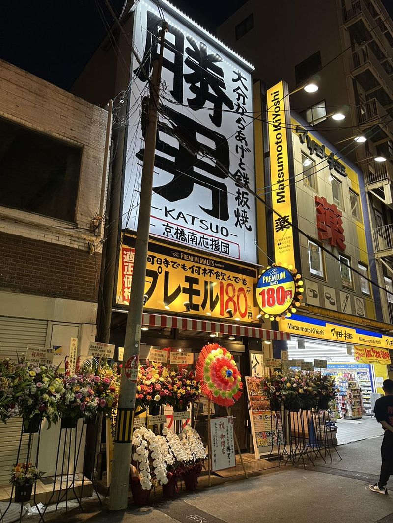 大分からあげと鉄板焼　京橋南応援団　勝男のアルバイト・バイト求人情報-03