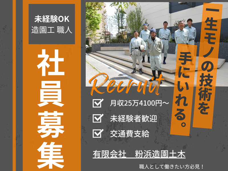 有限会社　粉浜造園土木の求人・転職情報