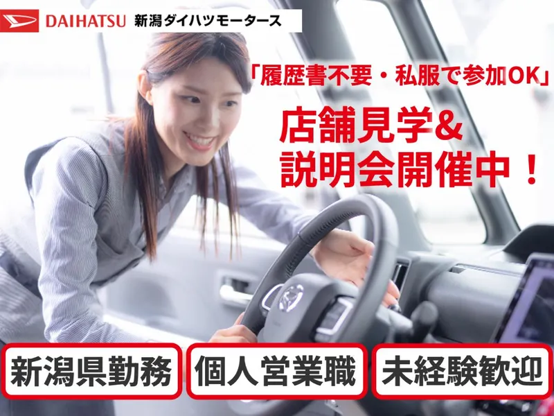 株式会社新潟ダイハツモータースの求人・転職情報