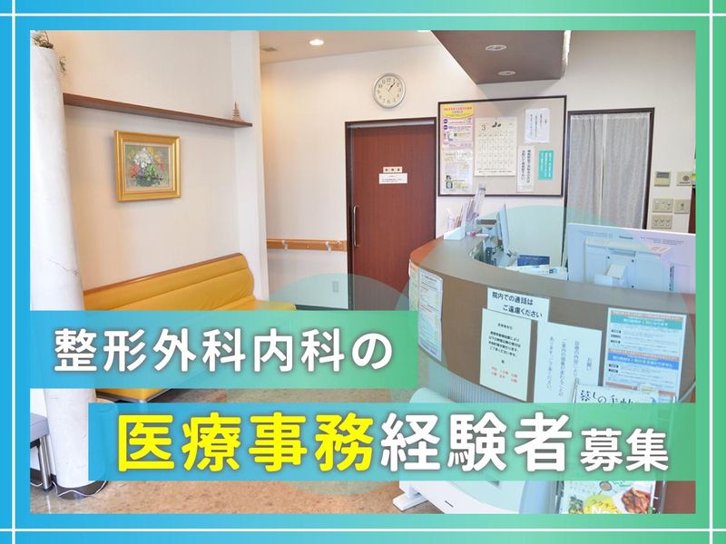 医療法人社団　こやの整形外科内科の求人・転職情報