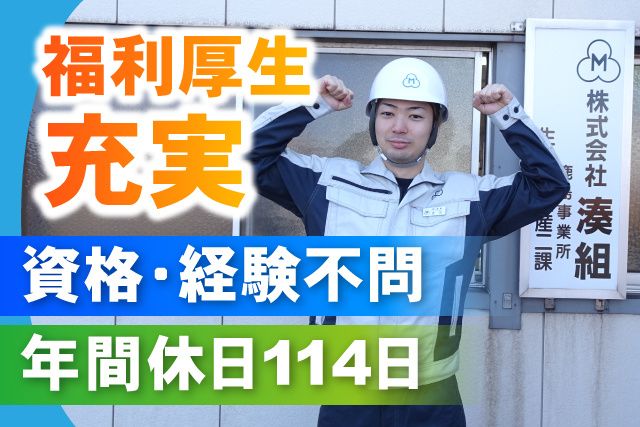 株式会社　湊組　鹿島事業所-0002の求人・転職情報