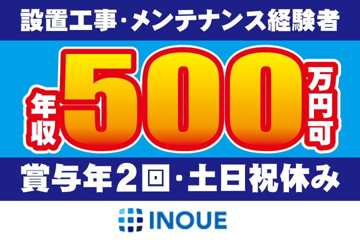 株式会社井上工業の求人・転職情報